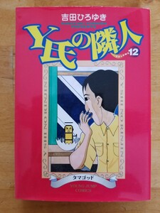 ★Y氏の隣人 12巻 送料180円～ 吉田ひろゆき 集英社★