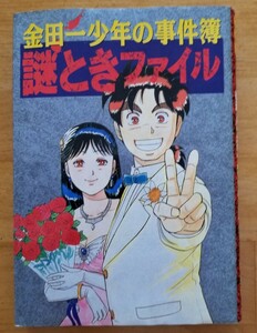 ★金田一少年の事件簿 謎ときファイル 特捜班 送料180円～ 講談社★