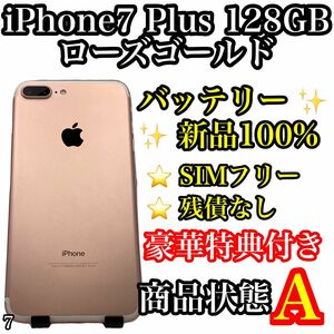 7【液晶新品】iPhone7 Plus RoseGold 128GB SIMフリー