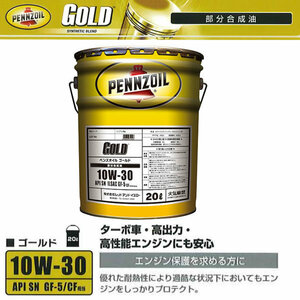 10W-30 ゴールド 在庫品 ペンズオイル ガソリン ディーゼル 兼用 GOLD 20L ペール缶 部分合成油 エンジンオイル 550065840