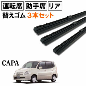 キャパ GA4 GA6 ワイパー 替えゴム 替ゴム 運転席 助手席 リア 1台分 3本セット 【送料無料 ネコポス発送】