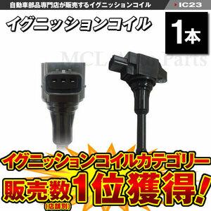 マーチ YK12 K13 NK13 ダイレクトイグニッションコイル 日産用 22448-JA00C 22448-ED000 22448-1KT0A 1本 IC23