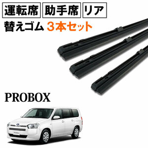 プロボックス NSP160V NCP160V NCP165V NHP160V ワイパー 替えゴム 替ゴム 運転席 助手席 リア 1台分 3本セット 【送料無料 ネコポス発送】