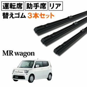 MRワゴン MF33S ワイパー 替えゴム 替ゴム 運転席 助手席 リア 1台分 3本セット 【送料無料 ネコポス発送】