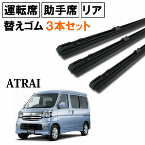 アトレー S320G S321G S330G S331G ワイパー 替えゴム 替ゴム 運転席 助手席 リア 1台分 3本セット 【送料無料 ネコポス発送】の画像2