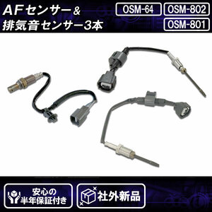 社外新品 AFセンサー＆排気音センサー 3本セット ハイエース KDH206 89467-26030