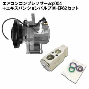 ムーヴコンテ L575S L585S 新品 エアコンコンプレッサー & エキスパンションバルブ 88320-B2050 【コア返却不要】 acp004-MEP62