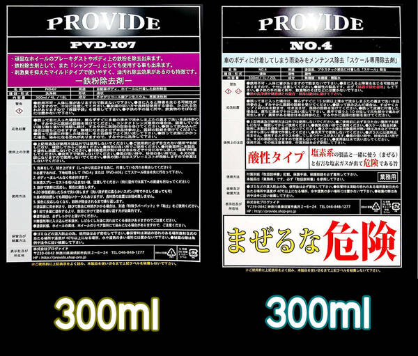 PROVIDE(鉄粉除去)PVD I07-300ml (スケール除去)NO.4-300ml