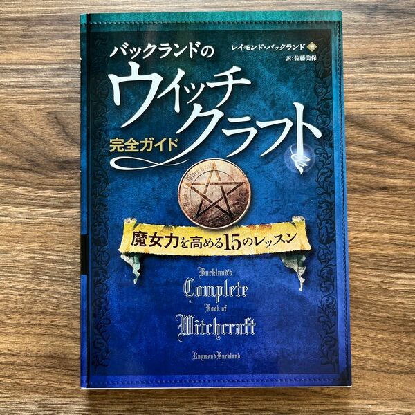 バックランドのウイッチクラフト完全ガイド　魔女力を高める１５のレッスン （フェニックスシリーズ　３５） レイモンド・バックランド