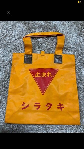 帆布　酒袋　通い袋 シラタキ　志ら瀧酒造　昭和レトロ　帆布トートバッグ　ビニール製品