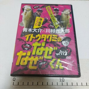 送料無料　新品未開封　DVD 　イトウタクミのなぜなぜくん 青木大介 川村光大郎 伊藤巧 ディスタイル　ボトムアップ　ノリーズ　 DVD　