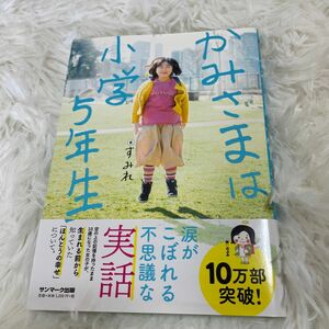 かみさまは小学５年生 すみれ／著