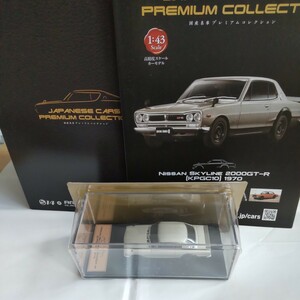 国産名車プレミアムコレクション 14 1/43 スカイラインGT―R kpcg 10 1970 ハコスカ ミニカー 箱 冊子付き ブリスター 未開封 アシェット