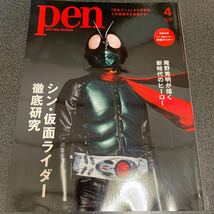 シン　仮面ライダー　本　付録ポスター付き　雑誌pen_画像1