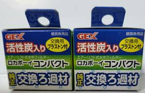 【デッドストック新品ペット用品・大放出】●GEX●ロカボーイ コンパクト●純正交換ろ過材●2個セット