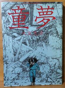 【昭和58年 初版】童夢　大友克洋（著）双葉社　アクション・コミックス　初版