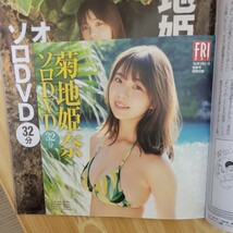 菊地姫奈 森香澄 和泉芳怜 大塚びる 椛島光他のグラビア掲載の ＦＲＩＤＡＹ（フライデー） ２０２４年１月１２日号 付録付き_画像6