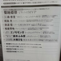 菊地姫奈 森香澄 和泉芳怜 大塚びる 椛島光他のグラビア掲載の ＦＲＩＤＡＹ（フライデー） ２０２４年１月１２日号 付録付き_画像8