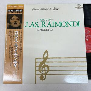 LP 日盤　マリア・カラス　ライモンディ　オペラ名演集　1956.9.27