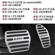 NISMO 日産 高品質 アルミ ペダル ブレーキ アクセル カバー セレナ C27系 エクストレイル T32 デイズ B40系 ルークス B40系 はめ込み式_画像4