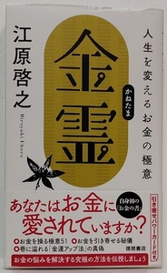 人生を変えるお金の極意　金霊　 　　江原啓之