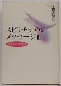 スピリチュアルメッセージⅢ　 愛することの真理　　江原啓之(著者)