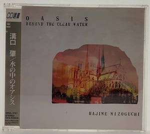 水の中のオアシス　　 溝口肇　　　CD