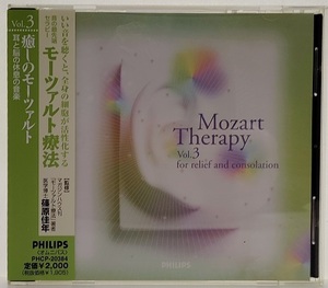 モーツァルト療法 　音の最先端セラピー vol.3　癒しのモーツァルト 耳と脳の休息の音楽