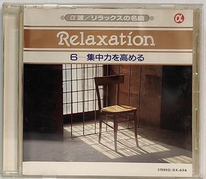 α波 リラックスの名曲　集中力を高める　　CD