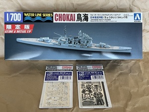 1/700 アオシマ 限定版 日本海軍重巡洋艦 鳥海（1944.レイテ湾）＋ ファインモールド エッチングパーツ（ベーシック・アドバンス）セット