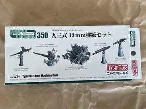 1/350 ファインモールド 九三式13mm機銃セット