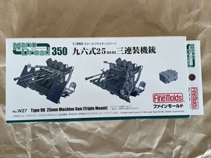 1/350 ファインモールド 九六式25mm三連装機銃セット