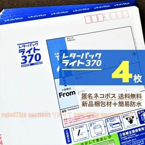 レターパックライト4枚■匿名ネコポス*送料無料■新品梱包材で簡易防水＋折りたたみ梱包■未使用*レタパ370青■即購入OK■週2発送