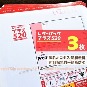 レターパックプラス3枚■匿名ネコポス*送料無料■新品梱包材で簡易防水＋折りたたみ梱包■未使用*レタパ520赤■即購入OK■週2発送