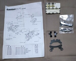 カワハラ　KF-104 フロントコンバージョンセット