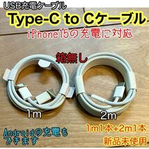 ☆新品未使用☆ 1m＋2ｍ TypeC to Cケーブル２本 箱無 iPhone15 Android 純正品同等品質 互換品_画像1