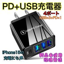 ☆新品未使用☆ 充電器 USB+PD Charge iPhone Android 4ポート 黒 ４台同時_画像1