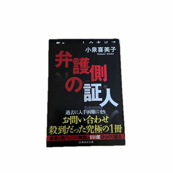  弁護側の証人 （集英社文庫　こ５－３） 小泉喜美子／著