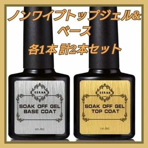 ジェルネイル ベース&ノンワイプトップジェル各1本 合計2本セット 拭き取り不要