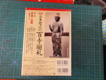 DVD 五木寛之の百寺巡礼　第一巻　奈良、北陸　5枚セット_画像3