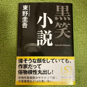 黒笑小説　　東野圭吾著　文庫本