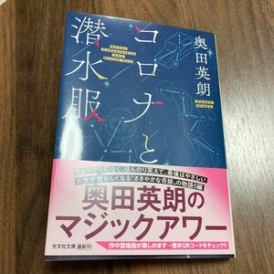 コロナと潜水服　奥田英朗著