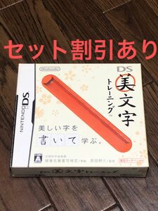 【動作確認済】美文字トレーニング　 DS 付属タッチペンなし