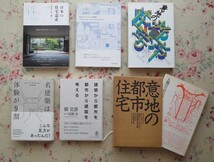 52241/建築 専門書籍 12冊セット 住まい学大系 東孝光 前川國男のアイデンティティ 原広司 東孝光 図面でひもとく名建築 意地の都市住宅_画像5