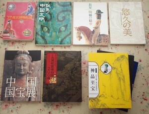 50129/中国美術 関連 図録 9冊セット 北京 故宮博物院展 中国国家博物館名品展 長安 陶俑の精華 美の十字路 中国国宝 大遣唐使展 中国陶磁