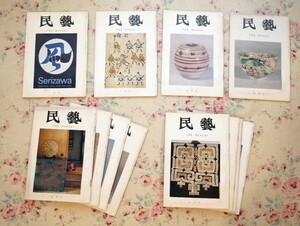 50522/民藝 THE MINGEI 日本民芸協会 機関誌 12冊セット 1977年 芹沢銈介 浜田庄司 益子参考館 アイヌ 北欧工芸 織物 仮面 籠物 調度品