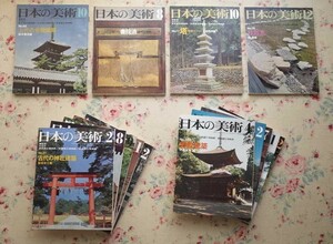 50509/日本の美術 14冊セット 至文堂 上代の寺院建築 書院造 塔 スツーパ 桂離宮 神社建築 京都御所 仙洞御所 密教建築 金閣 銀閣