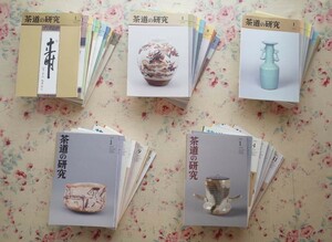 95080/茶道の研究 大日本茶道学会機関誌 58冊セット 大日本茶道学会 茶道之研究社 2016年〜2020年 三徳庵 茶の湯 茶道具　田中仙樵　