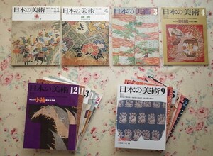 50381/日本の美術 16冊セット 至文堂 染 織物 能装束 刺繍 小袖 名物裂 友禅染 辻が花染 紅型 更紗 金襴 織染 染織 伝統工芸 絣