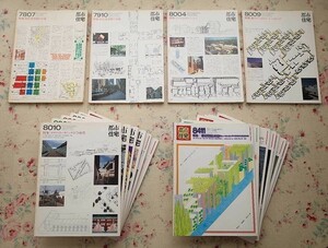 99097/建築雑誌 都市住宅 17冊セット 鹿島出出版 歩行者空間 アメリカのタウンハウス ハウジング 集合住宅 F.L.ライト マリオ・ボッタ